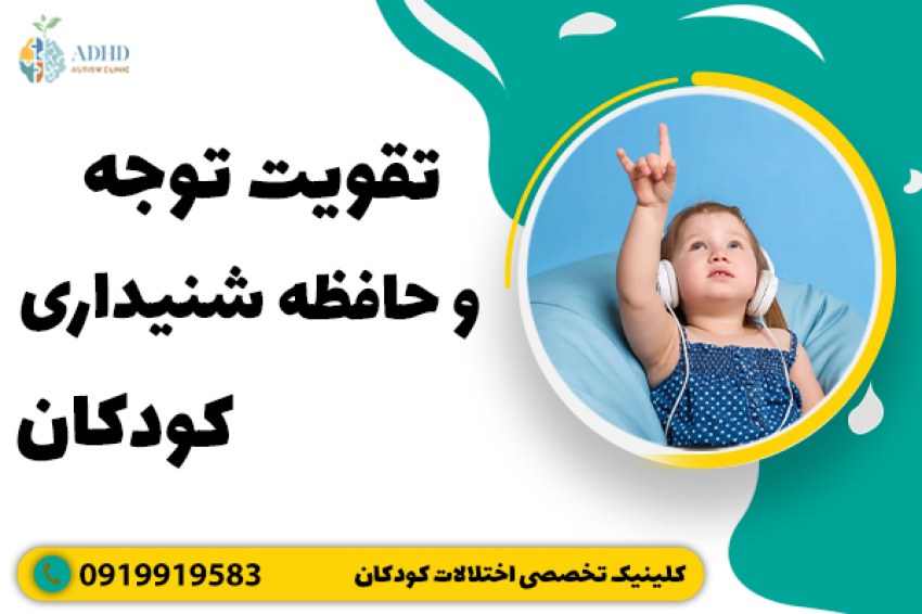 تقویت توجه و حافظه شنیداری کودکان